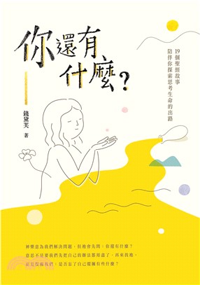 你還有什麼？：19個聖經故事陪伴你探索思考生命的出路(電子書)