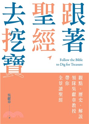 跟著聖經去挖寶：觀點、歷史、解說，領隊吳獻章教授帶你全景讀聖經(電子書)