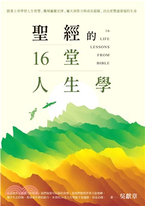 聖經的16堂人生學：跟著上帝學習人生智慧、職場屬靈定律、屬天洞察力、成⻑超越，活出更豐盛蒙福的生命(電子書)