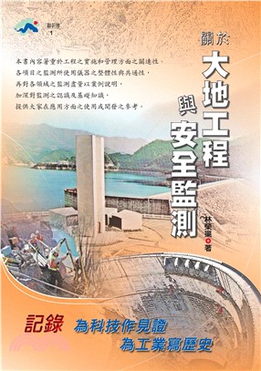 關於大地工程與安全監測(電子書)