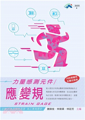 力量感測元件：應變規(電子書)