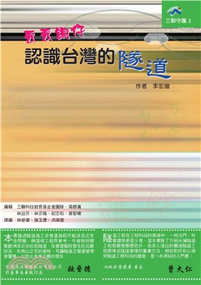 丟丟銅仔認識臺灣的隧道(電子書)