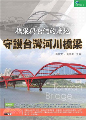 橋梁與它們的產地：守護台灣河川橋梁(電子書)