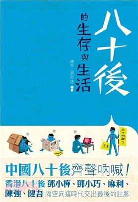 八十後的生存與生活(電子書)