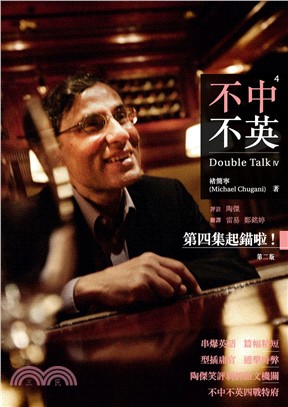 不中不英4Double Talk IV(電子書)