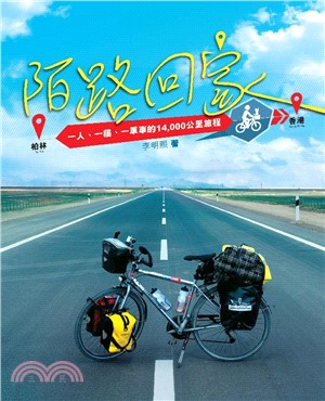 陌路回家：一人、一貓、一單車的14000公里旅程(電子書)