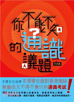 你不能不知的通識議題：中港篇(電子書)