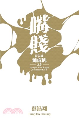嘴賤是怎樣煉成的2‧0(電子書)