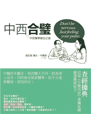 中西合璧：中西醫學融合之道(電子書)