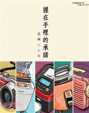 握在手裡的承諾：信興六十年(電子書)