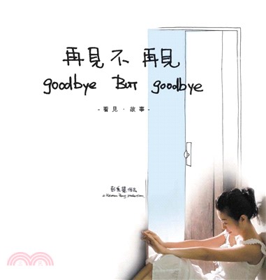 再見不再見goodbye But goodbye(電子書)