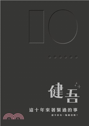 這十年來著緊過的事(電子書)