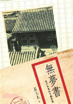 無夢書：你不知道的中國回憶(電子書)