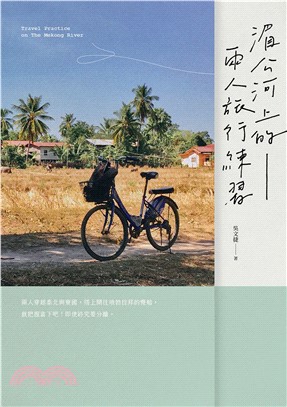 湄公河上的兩人旅行練習(電子書)