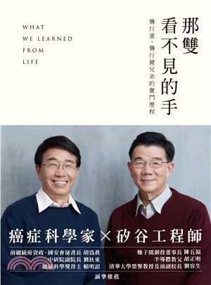 那雙看不見的手：龔行憲、龔行健兄弟的奮鬥歷程(電子書)