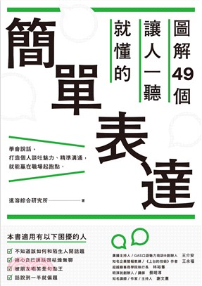 圖解49個讓人一聽就懂的簡單表達(電子書)