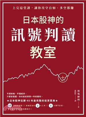 日本股神的訊號判讀教室：上完這堂課，讓你攻守自如、多空都賺(電子書)