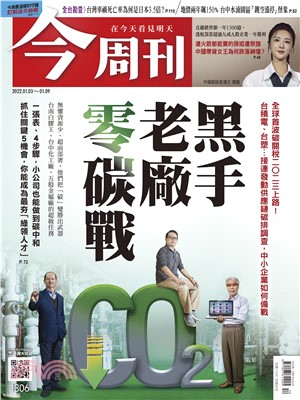 今周刊No‧1306:黑手老廠零碳戰(電子書)