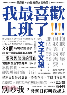 我最喜歡上班了：風靡日本的社畜廢文高級酸！抱歉了尊嚴，但我真的需要那個酷錢錢(電子書)