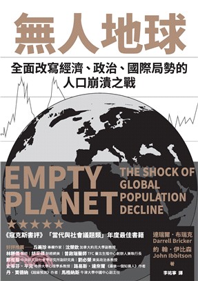 無人地球：全面改寫經濟、政治、國際局勢的人口崩潰之戰(電子書)