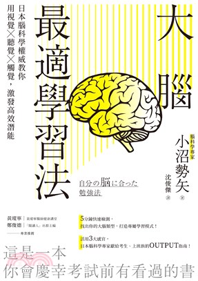 大腦最適學習法：日本腦科學權威教你用視覺 × 聽覺 × 觸覺，激發高效潛能(電子書)