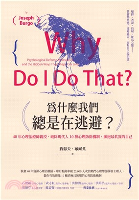 為什麼我們總是在逃避？：40 年心理治療師親授 , 破除現代人10 種心理防衛機制，擁抱最真實的自己(電子書)