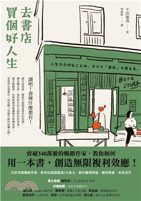 去書店買個好人生：百萬暢銷作家，教你從閱讀養成 8大能力，解決職場煩惱、關係焦慮、未來迷茫(電子書)