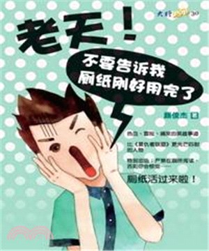 老天！不要告訴我廁紙剛好用完了(電子書)