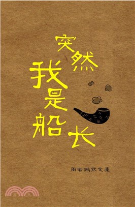 突然我是船長(電子書)