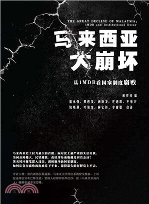 马来西亚大崩坏：从1MDB看国家制度腐败(電子書)