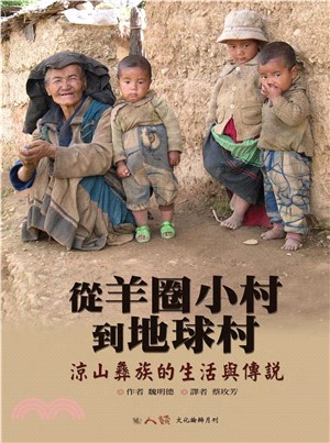 從羊圈小村到地球村：涼山彝族的生活與傳說(電子書)