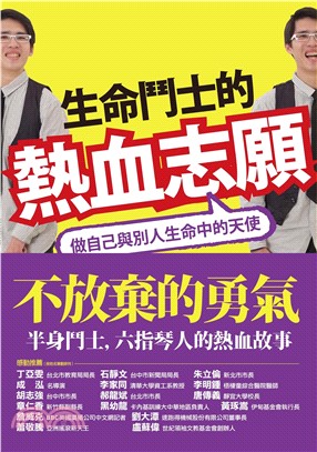 生命鬥士的熱血志願：做自己與別人生命中的天使(電子書)