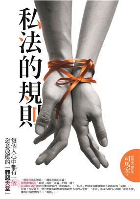 私法的規則：每個人心中都有一個罪惡天堂(電子書)