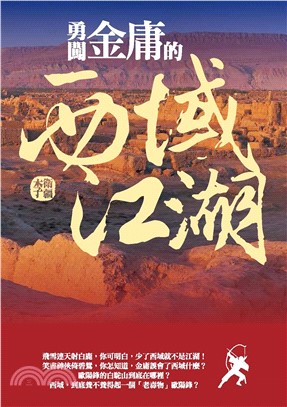 勇闖金庸的西域江湖(電子書)