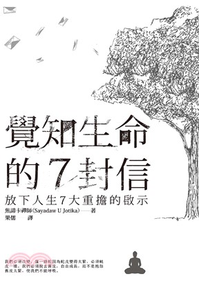 覺知生命的7封信：放下人生7大重擔的啟示(電子書)