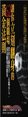 讓你立刻翻身的62個職場黃金法則：幫你左踢對手、又踹小人，成為職場常勝軍(電子書)