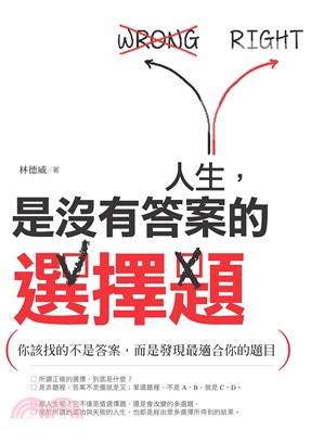 人生，是沒有答案的選擇題：你該找的不是答案，而是發現最適合你的題目(電子書)