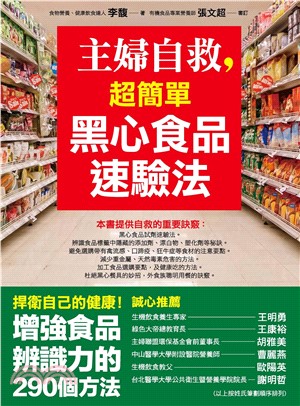 主婦自救，超簡單黑心食品速驗法(電子書)