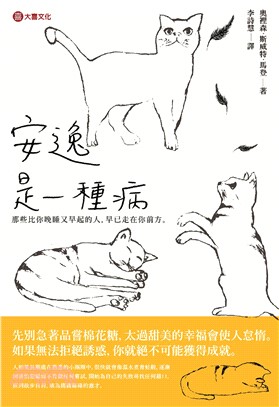 安逸是一種病：那些比你晚睡又早起的人，早已走在你前方。(電子書)