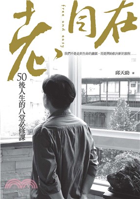 老，自在：50後人生的八堂必修課(電子書)