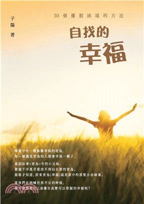 自找的幸福：50個擺脫困境的方法(電子書)