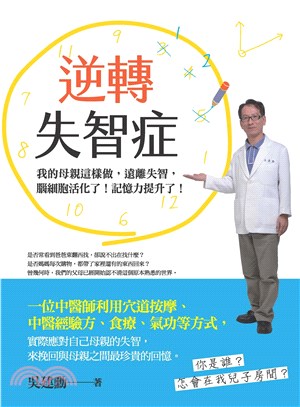 逆轉失智症：我的母親這樣做，遠離失智，腦細胞 活化了！記憶力提升了！(電子書)