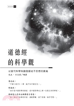 道德經的科學觀：以當代科學知識發掘老子思想的奧秘(電子書)