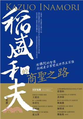 稻盛和夫的商聖之路：用佛陀的智慧把破產企業變成世界五百強(電子書)