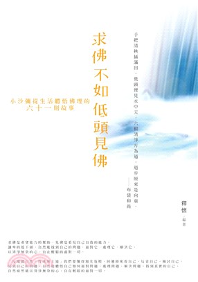 求佛不如低頭見佛：小沙彌從生活體悟佛理的六十一則故事(電子書)