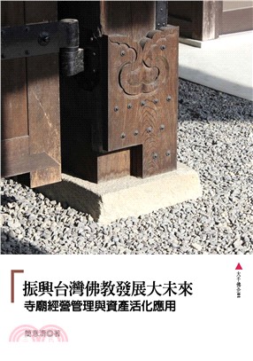 振興台灣佛教發展大未來：寺廟經營管理與資產活化應用(電子書)