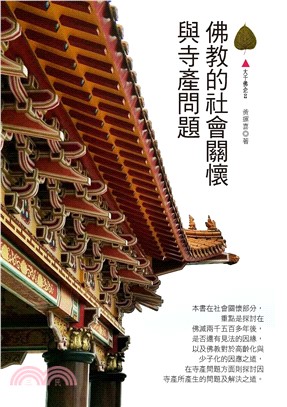 佛教的社會關懷與寺產問題(電子書)