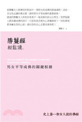 勝鬘經輕鬆讀：男女平等成佛的關鍵根據(電子書)