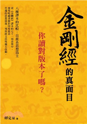 金剛經的真面目，你讀對版本了嗎？：八種譯本的比較 以派系思想為主(電子書)