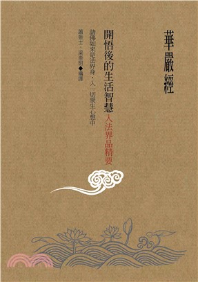 華嚴經開悟後的生活智慧：入法界品精要(電子書)